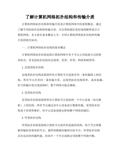 了解计算机网络拓扑结构和传输介质
