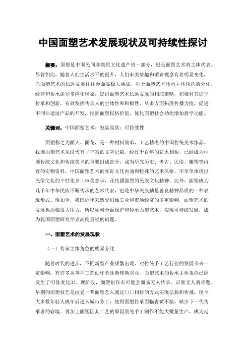 中国面塑艺术发展现状及可持续性探讨