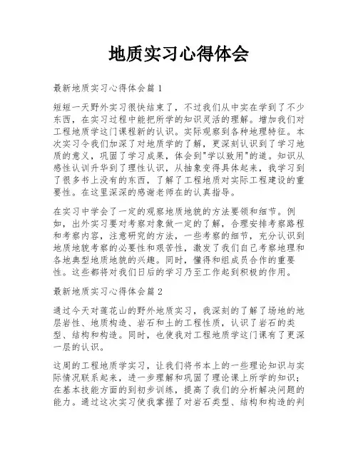 地质实习心得体会