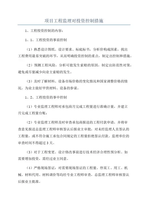 项目工程监理对投资控制措施