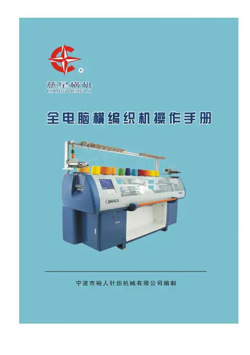全电脑横编织机操作手册(中文)
