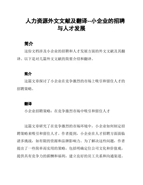 人力资源外文文献及翻译--小企业的招聘与人才发展