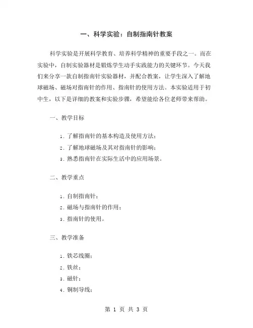 一、科学实验：自制指南针教案