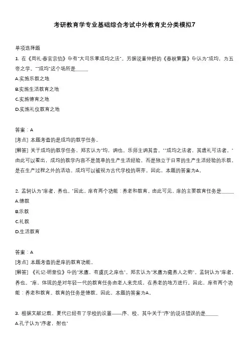 考研教育学专业基础综合考试中外教育史分类模拟7