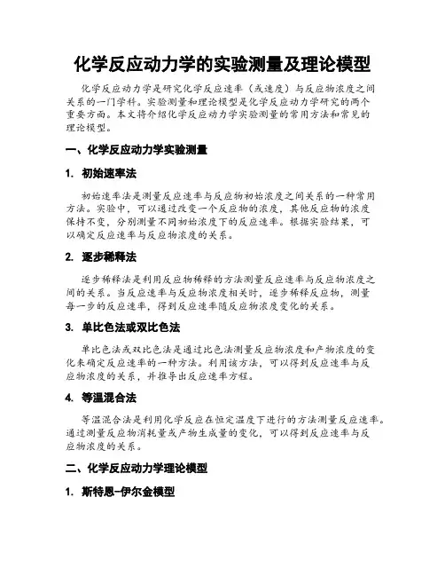 化学反应动力学的实验测量及理论模型