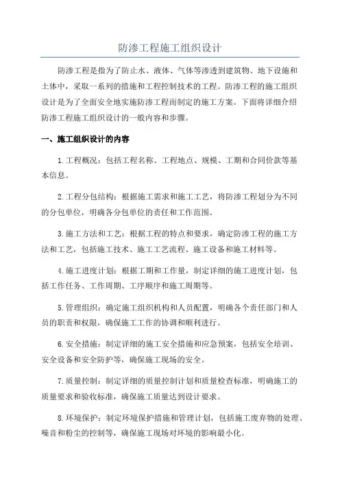 防渗工程施工组织设计