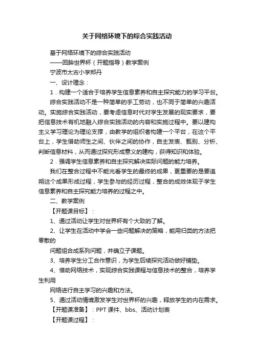 关于网络环境下的综合实践活动