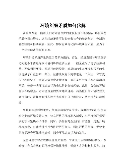 环境纠纷矛盾如何化解