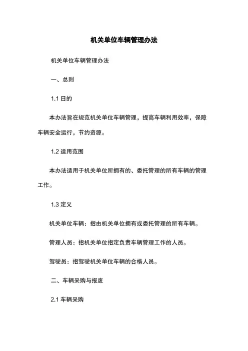 机关单位车辆管理办法