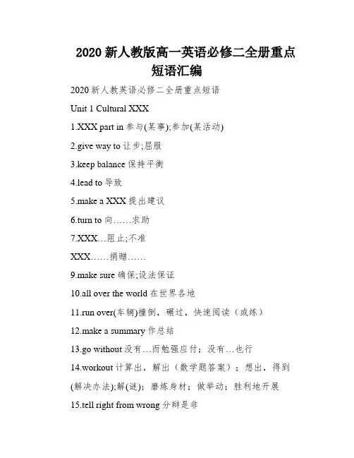2020新人教版高一英语必修二全册重点短语汇编