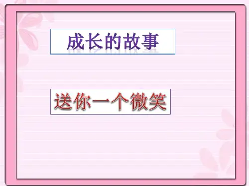 (四上)品德与社会PPT课件 1 成长的故事 送你一个微笑教科版(11页)