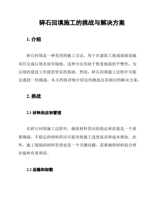 碎石回填施工的挑战与解决方案