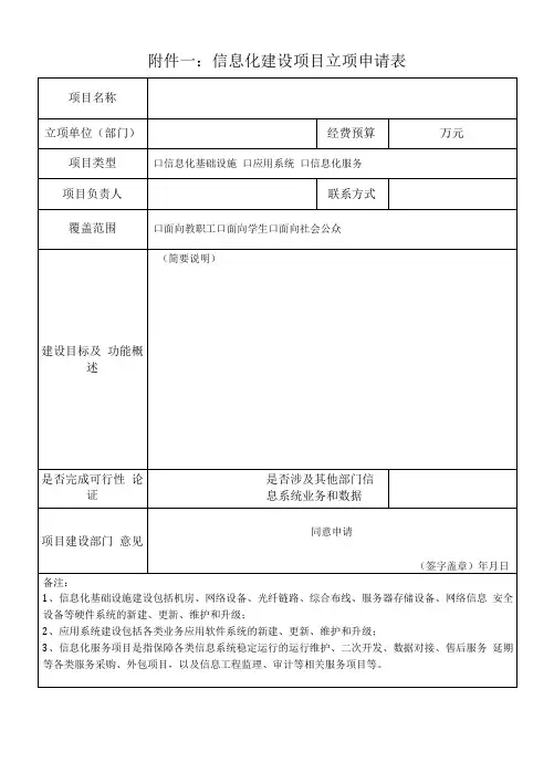 信息化建设项目立项申请表