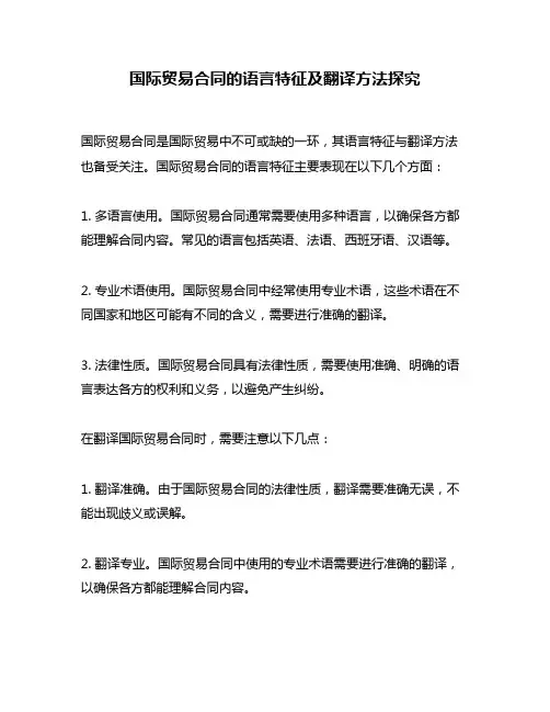 国际贸易合同的语言特征及翻译方法探究