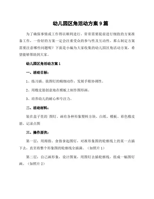 幼儿园区角活动方案9篇