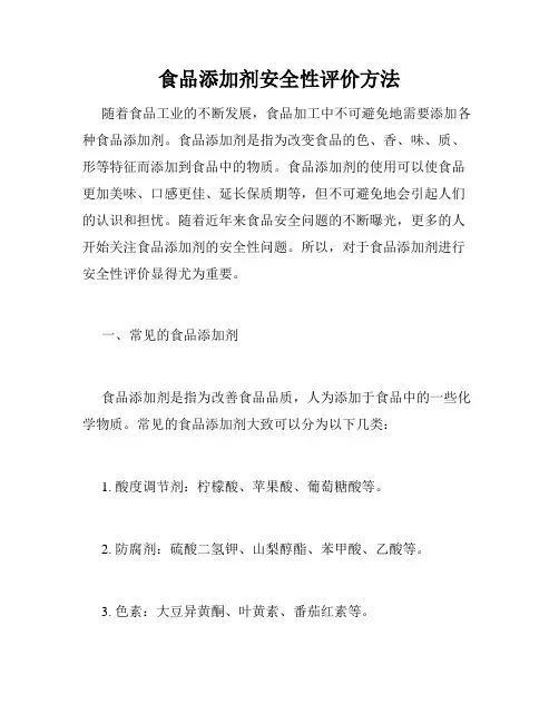食品添加剂安全性评价方法