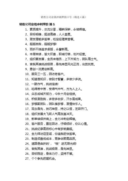 销售公司业绩冲刺押韵口号（精选4篇）