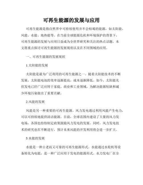 可再生能源的发展与应用