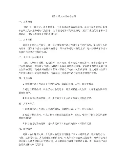 《猫》课文知识点总结图