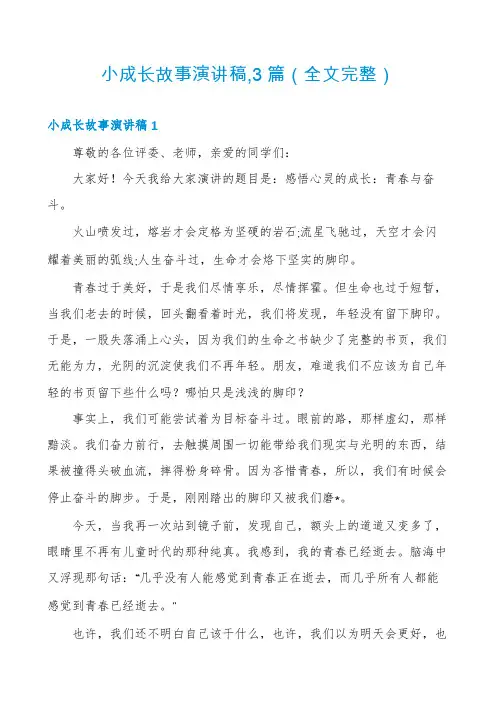 小成长故事演讲稿,3篇