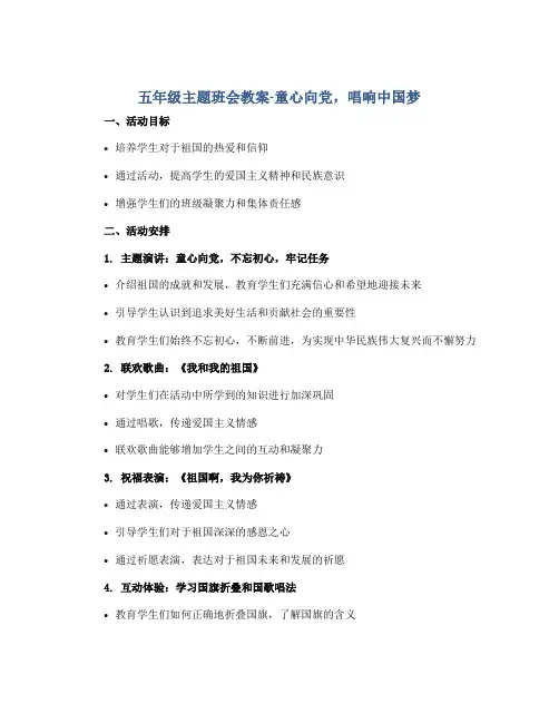 五年级主题班会教案-童心向党,唱响中国梦 全国通用