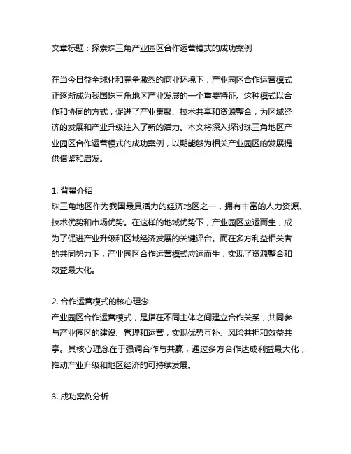 产业园区 合作运营模式 珠三角 案例