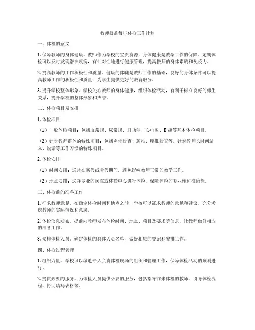 教师权益每年体检工作计划