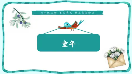 六年级上册语文课件-第四单元《整本书阅读-童年》 (共18张PPT) 人教部编版