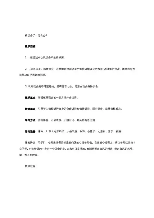 小学心理健康教育-《被误会了!怎么办？》教学设计学情分析教材分析课后反思