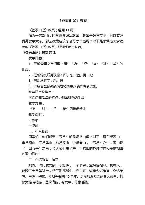 《登泰山记》教案（通用11篇）