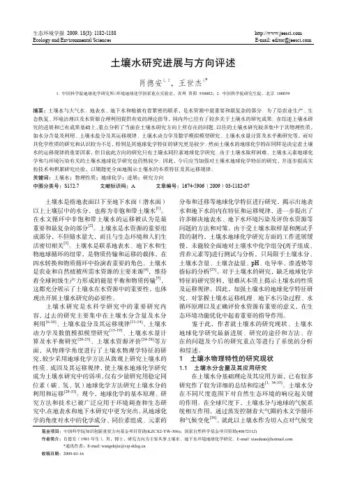 土壤水研究进展与方向评述