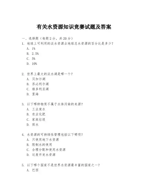 有关水资源知识竞赛试题及答案