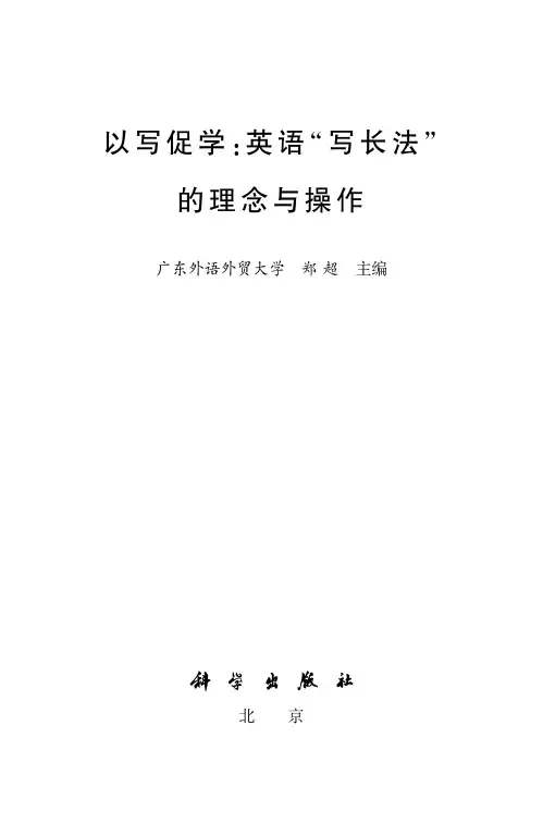 以写促学：英语“写长法”的理念与操作说明书