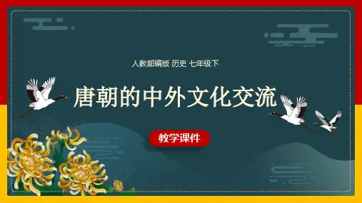 初中历史人教部编版七年级下册《第4课唐朝的中外文化交流》课件(完美版)
