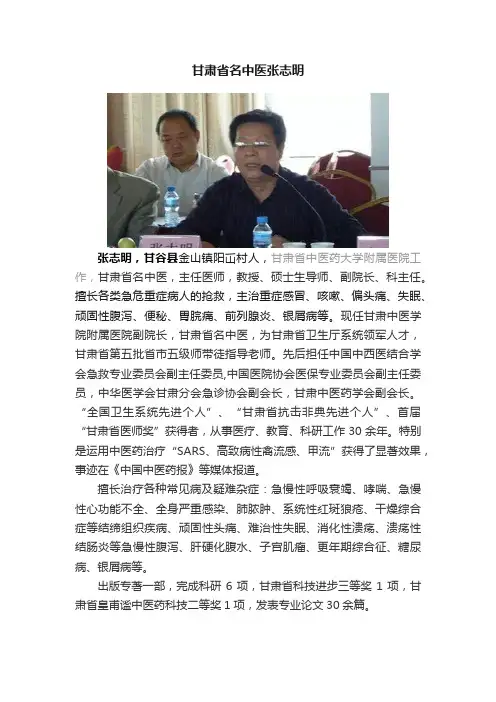 甘肃省名中医张志明