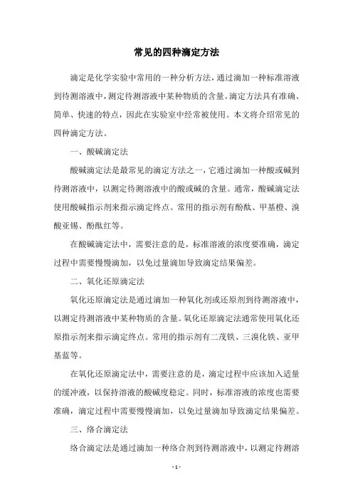 常见的四种滴定方法