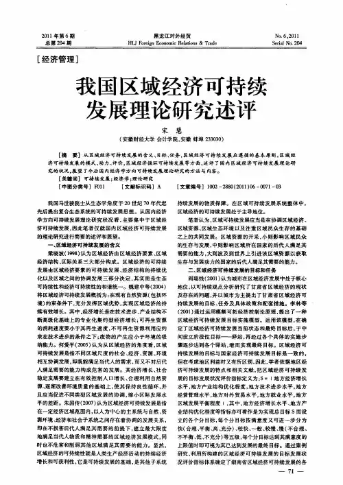 我国区域经济可持续发展理论研究述评
