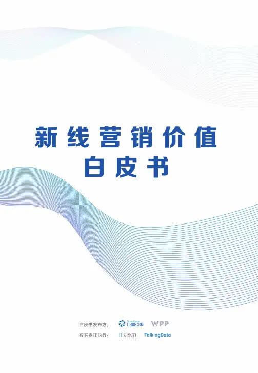 新线营销价值白皮书-巨量殷勤-2019.12-65页