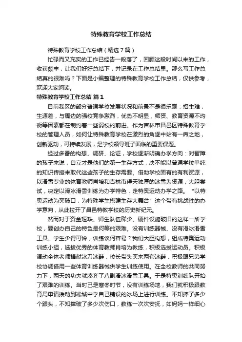 特殊教育学校工作总结（精选7篇）
