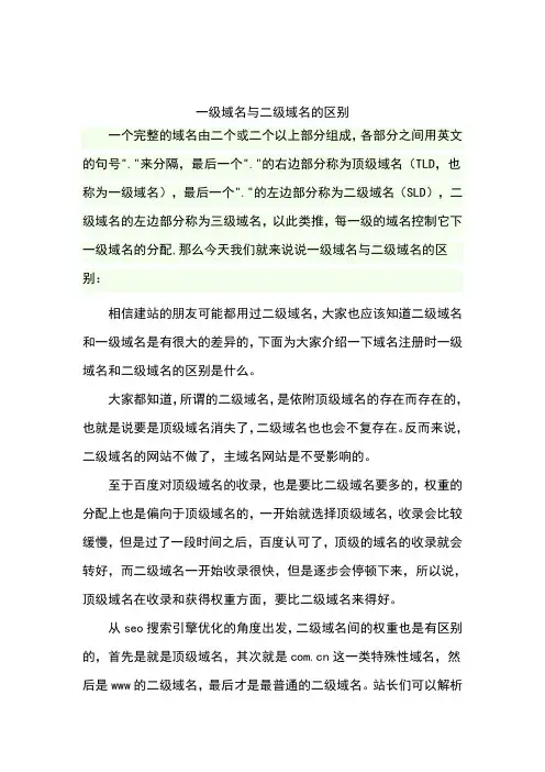 一级域名与二级域名的区别