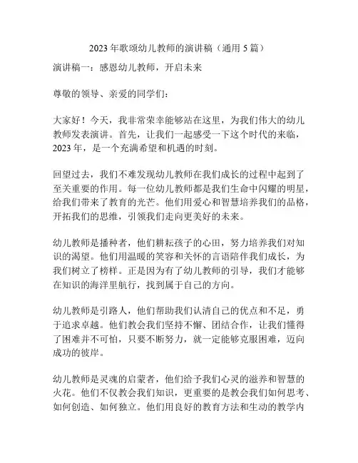 2023年歌颂幼儿教师的演讲稿(通用5篇)