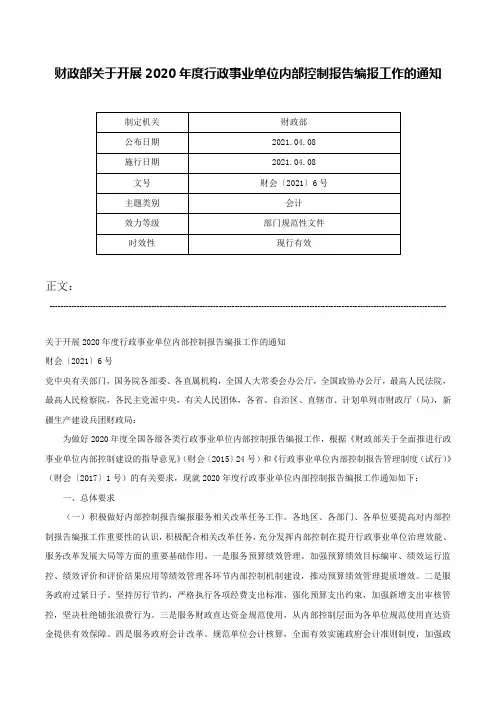 财政部关于开展2020年度行政事业单位内部控制报告编报工作的通知-财会〔2021〕6号