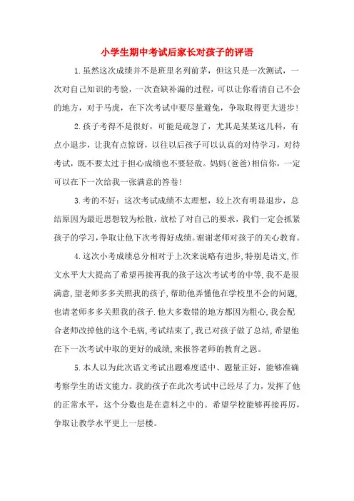 2020年小学生期中考试后家长对孩子的评语