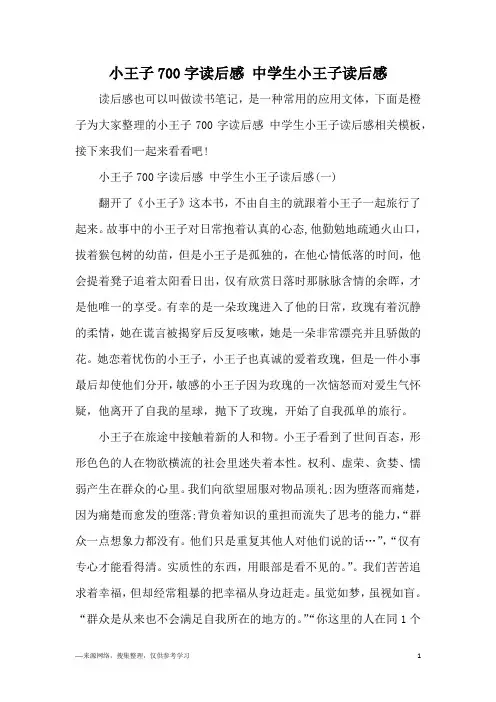 小王子700字读后感 中学生小王子读后感