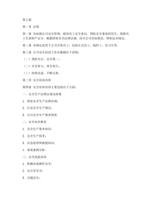 公司员工安全培训规定(3篇)