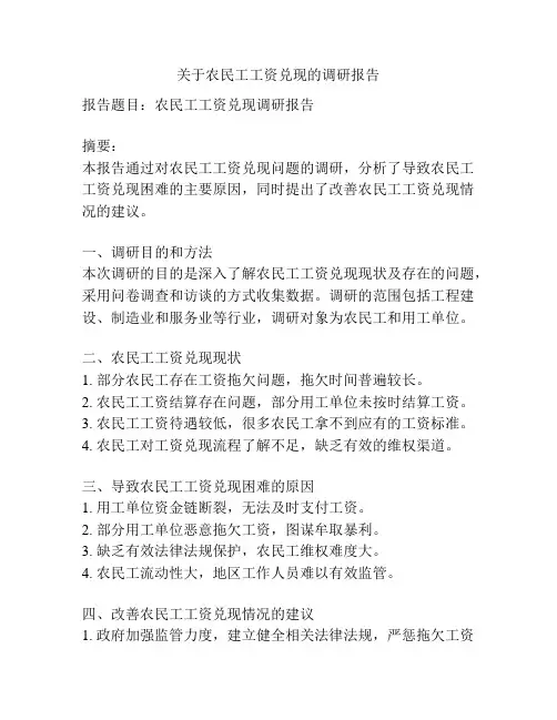 关于农民工工资兑现的调研报告