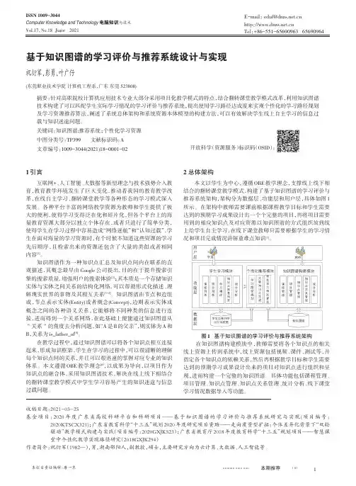 基于知识图谱的学习评价与推荐系统设计与实现