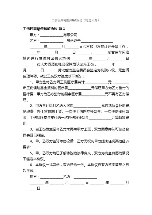 工伤民事赔偿和解协议（精选4篇）