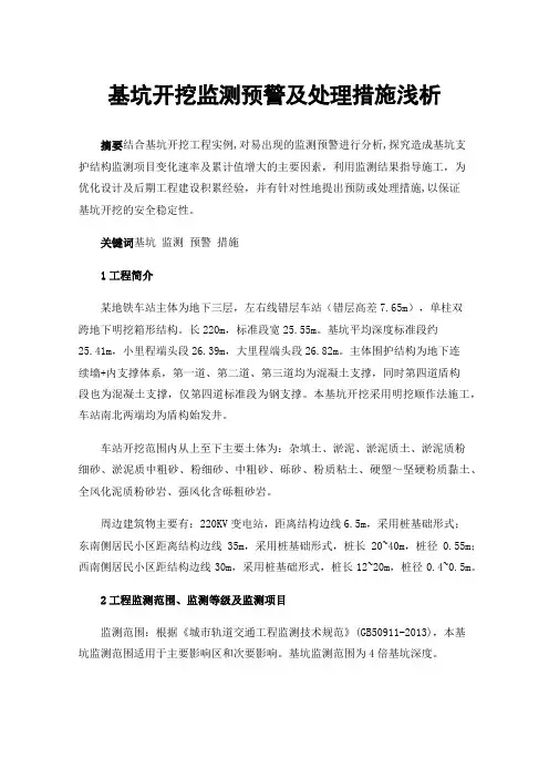 基坑开挖监测预警及处理措施浅析