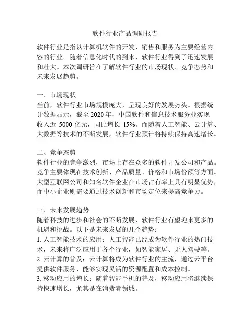 软件行业产品调研报告